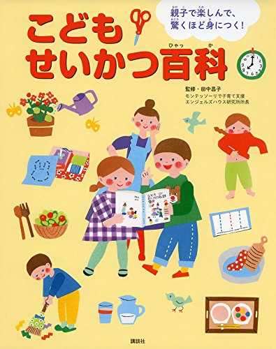 親子で楽しんで、驚くほど身につく! こどもせいかつ百科 (えほん百科シリーズ)