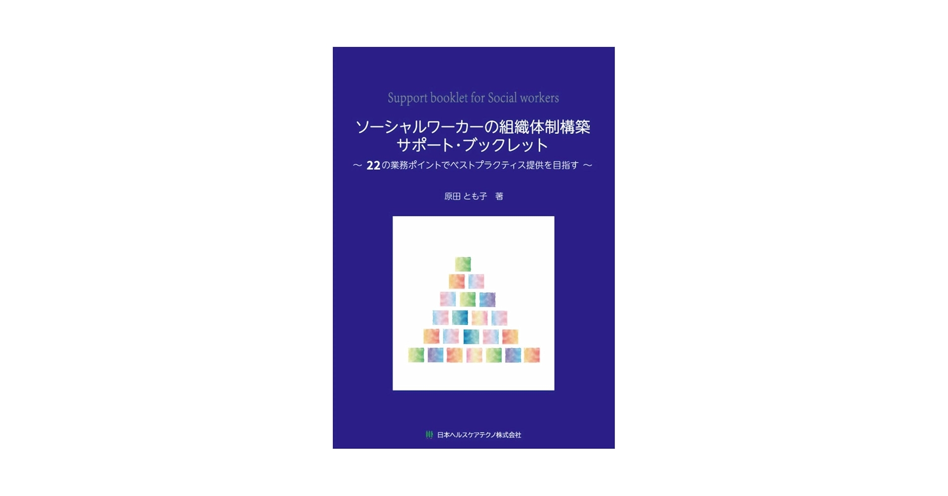 ソーシャルワークの社会的構築 : 優しさの名のもとに Amazon.co.jp: ソーシャルワーカーの組織体制構築サポート