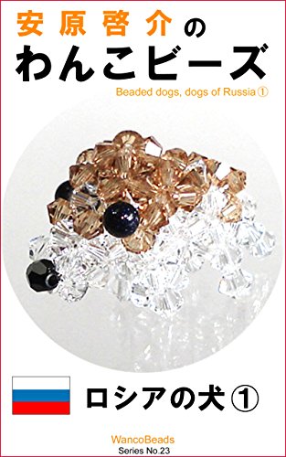 Yasuhara Keisuke No Wankobi Zu Roshia No Inu Ichi Japanese Edition Kindle Edition By Yasuhara Keisuke Crafts Hobbies Home Kindle Ebooks Amazon Com
