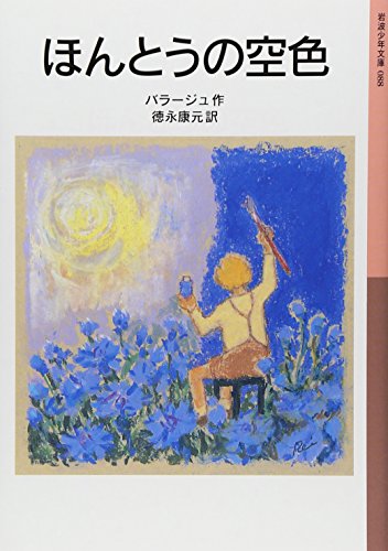 ほんとうの空色