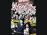 日本エレキテル連合<ライブ>