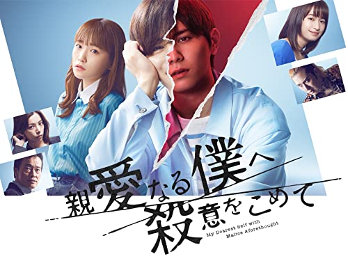 『親愛なる僕へ殺意をこめて』