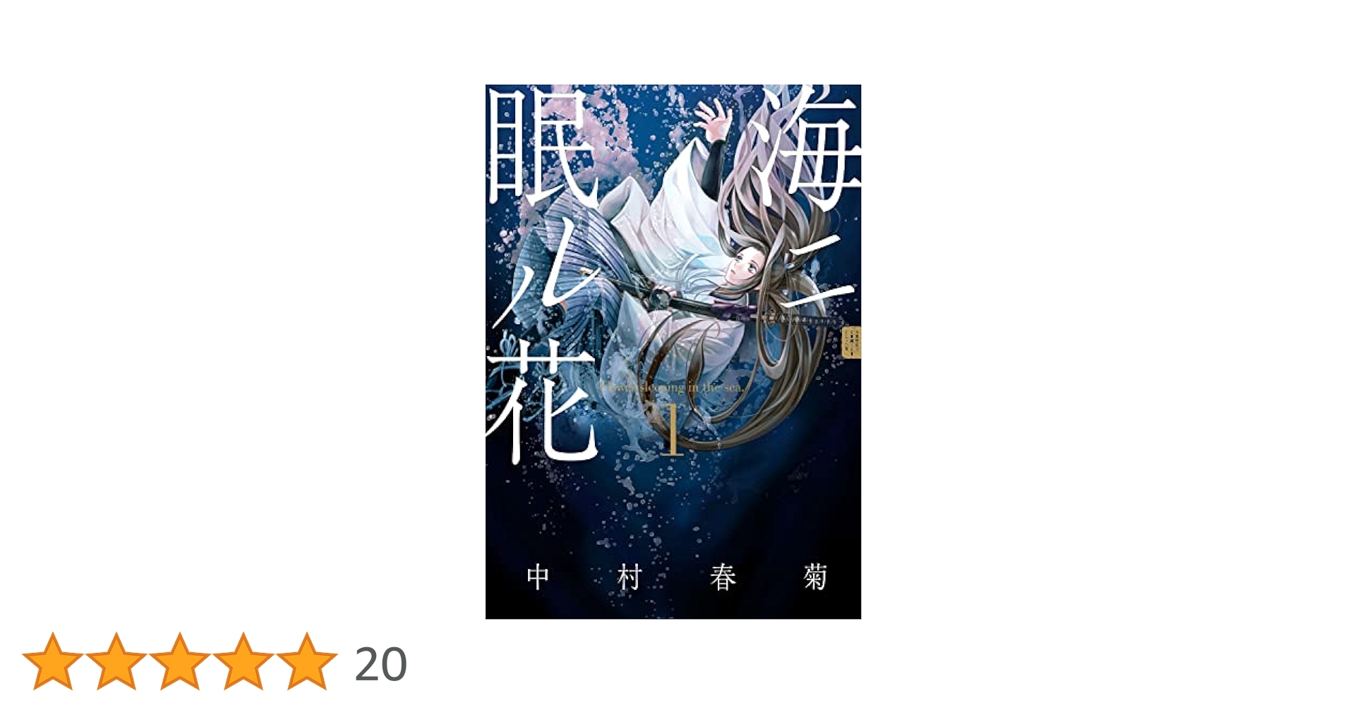 Amazon.co.jp: 海ニ眠ル花 第1巻 (あすかコミックスCL-DX