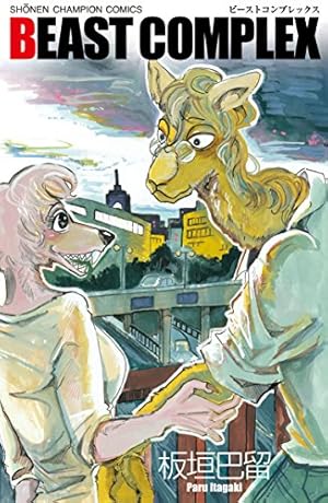 Amazon.co.jp: BEASTARS 1 (少年チャンピオン・コミックス