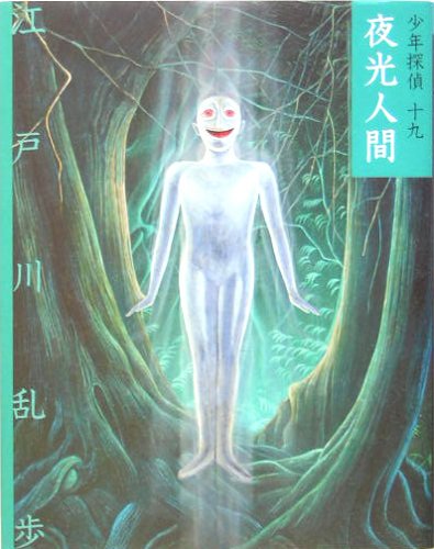 Amazon.co.jp: 夜光人間 (少年探偵・江戸川乱歩 文庫版 第 19巻