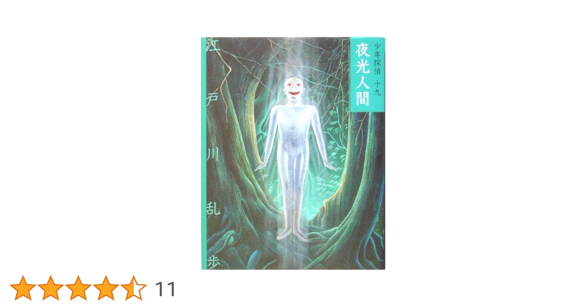 夜光人間 (少年探偵・江戸川乱歩 文庫版 第 19巻) | 江戸川 乱歩