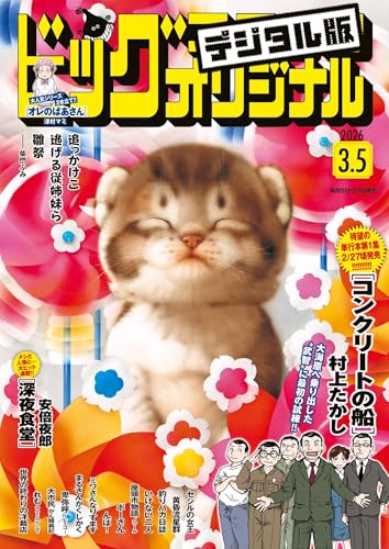 ビッグコミックオリジナル 2026年5号（2026年2月20日発売) [雑誌]