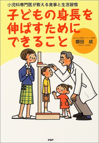 子どもの身長を伸ばすためにできること 小児科専門医が教える食事と生活習慣 額田 成 本 通販 Amazon