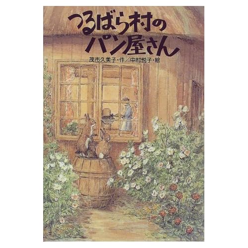 つるばら村のパン屋さん
