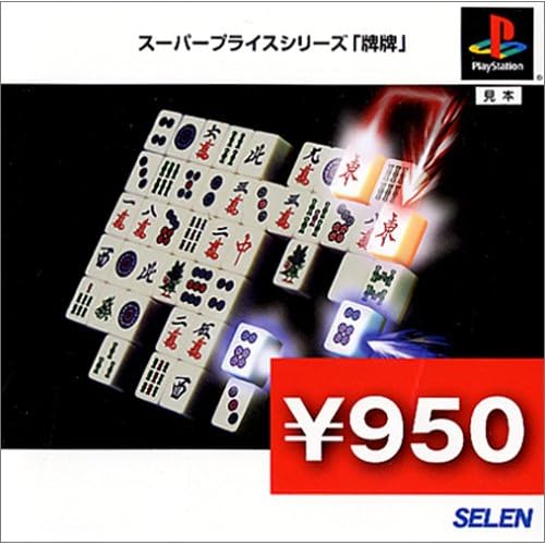 スーパープライスシリーズ 「牌牌」