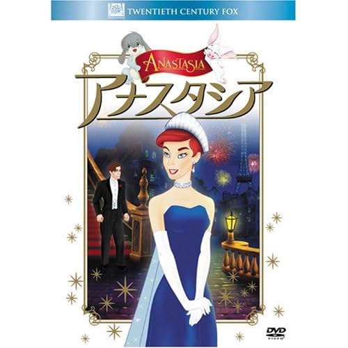 アナスタシア（映画）