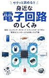 サクッと読める!! 身近な電子回路のしくみ: 抵抗・コンデンサ・ダイオード・トランジスタ・ICで学ぶ「電気をコントロールする技術」の入門書