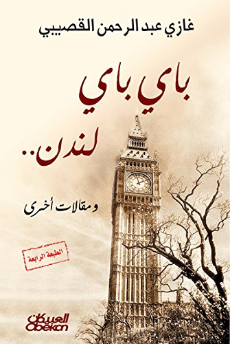 ‫باي باي لندن: ومقالات أخرى‬ (Arabic Edition)