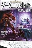2475円「ダークエルフ物語 暗黒の包囲」