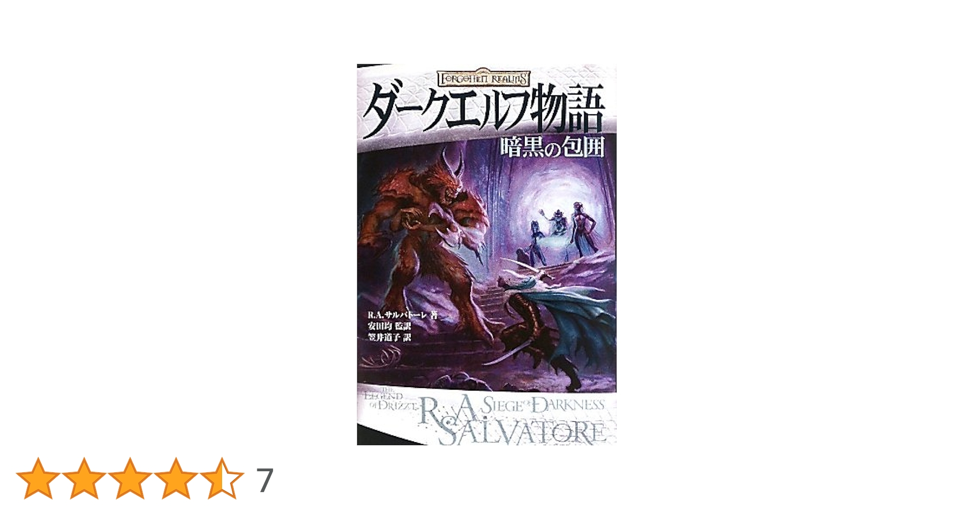 Amazon.co.jp: ダークエルフ物語 暗黒の包囲 : R.A.サルバトーレ