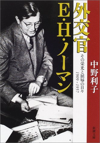 外交官E.H.ノーマン―その栄光と屈辱の日々1909‐1957 (新潮文庫) 外交官E.H.ノーマン―その栄光と屈辱の日々1909‐1957 (新潮文庫)