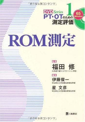 PDFダウンロード ROM測定 (PT・OTのための測定評価DVDシリーズ) バイ