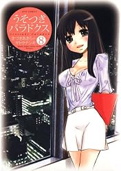うそつきパラドクス 1 (ジェッツコミックス) | きづきあきら+