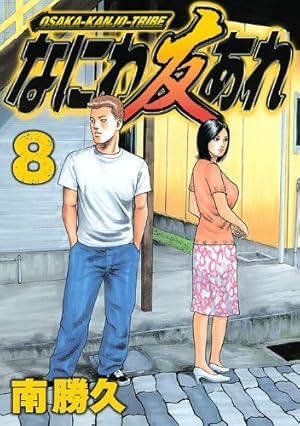 なにわ友あれ(31) (ヤングマガジンコミックス) | 南 勝久 |本