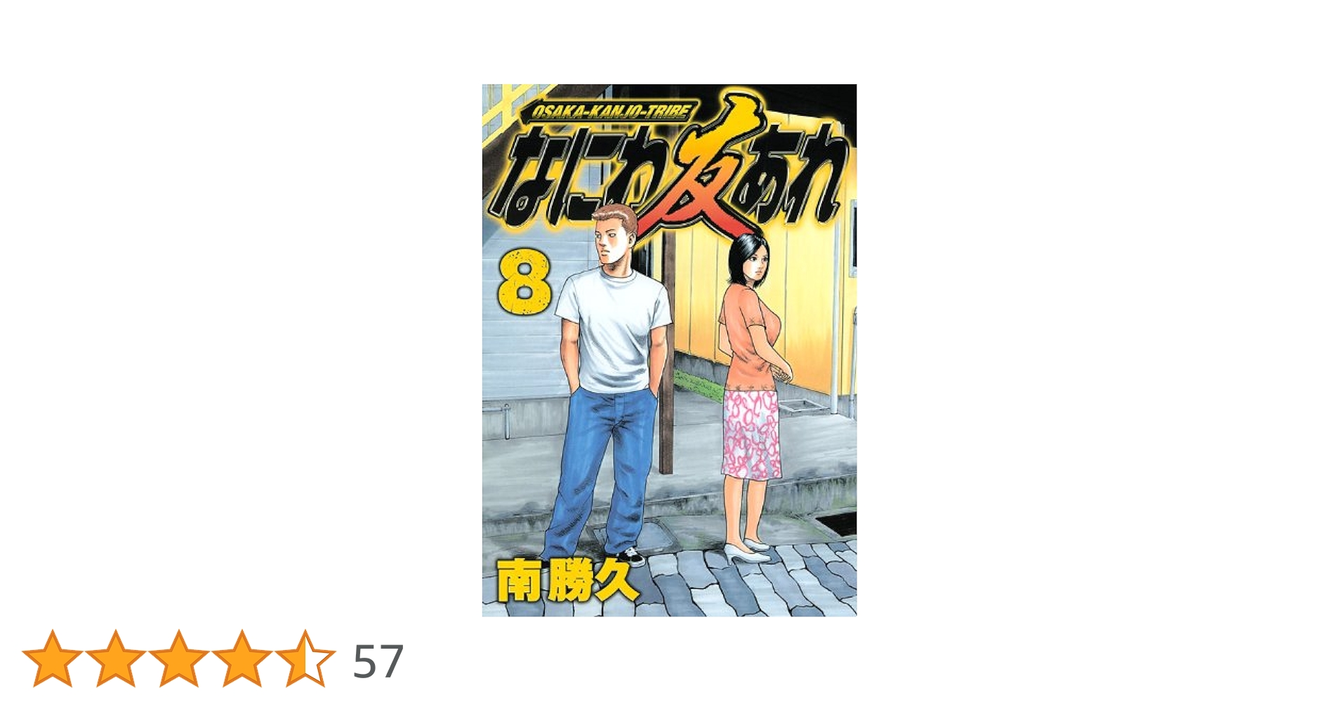 なにわ友あれ 8 (ヤングマガジンコミックス) | 南 勝久 |本 | 通販