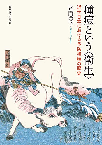 種痘という〈衛生〉: 近世日本における予防接種の歴史 種痘という〈衛生〉: 近世日本における予防接種の歴史