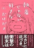 執着じゃない好きなだけだよ （2） (コミックエッセイ)