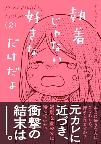 執着じゃない好きなだけだよ (2) (コミックエッセイ)