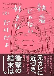 Amazon.co.jp: 執着じゃない好きなだけだよ （2） (コミックエッセイ 