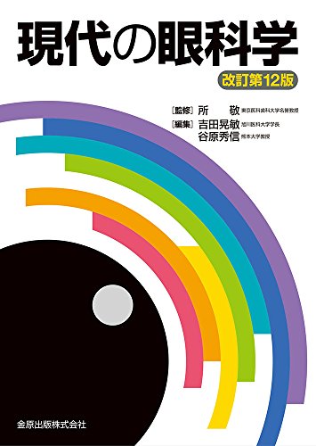 オライリー 無料電子書籍 現代の眼科学 バイ