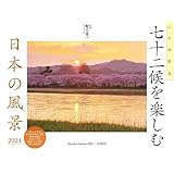 カレンダー2024 七十二候を楽しむ日本の風景（月めくり/壁掛け） (ヤマケイカレンダー2024)