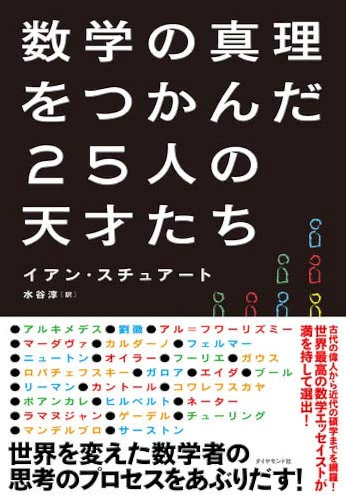 数学のスーパースターたち 数学の真理をつかんだ25人の天才たち | イアン・スチュアート