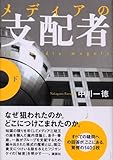 210円「メディアの支配者 下」