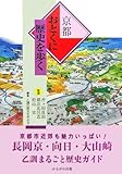 京都おとくに歴史を歩く