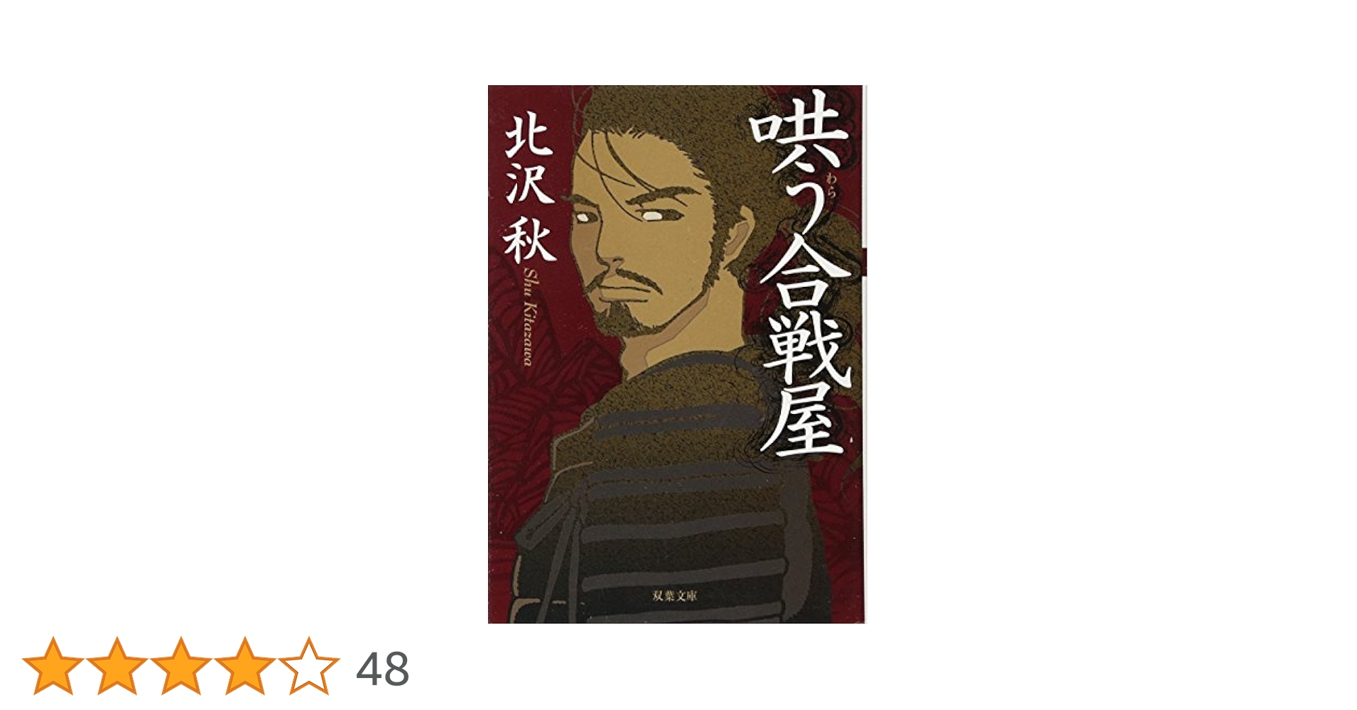 Amazon.co.jp: 哄う合戦屋 (双葉文庫) : 北沢 秋: 本