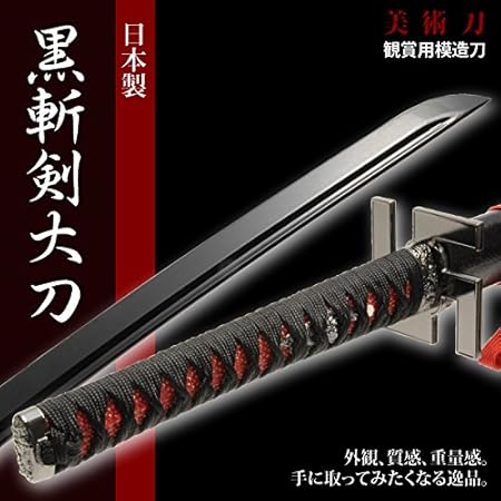 Amazon 日本刀 黒斬剣 大刀 模造刀 居合刀 美術刀シリーズ 置物 オブジェ オンライン通販