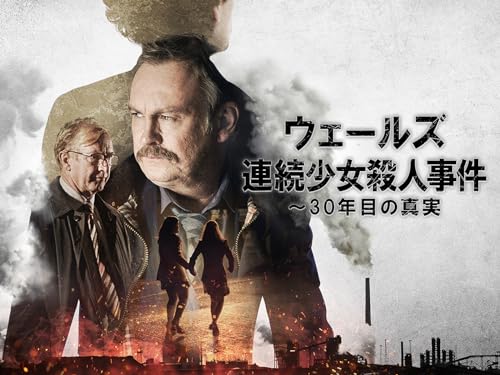 ウェールズ連続少女殺人事件~30年目の真実 (字幕版) ウェールズ連続少女殺人事件~30年目の真実 (字幕版)