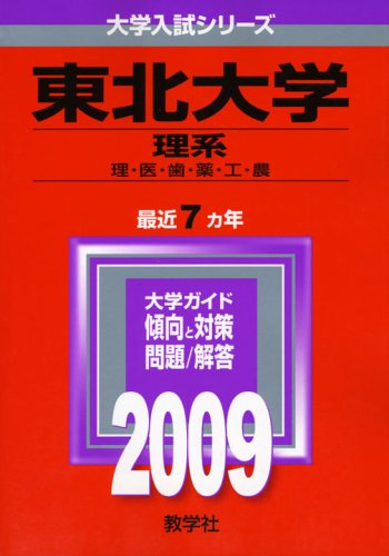 東北大学(理系) [2009年版 大学入試シリーズ] (大学入試シリーズ 012)