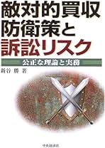 Amazon.co.jp: 敵対的買収と