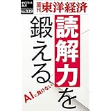 読解力を鍛える―週刊東洋経済eビジネス新書No.329