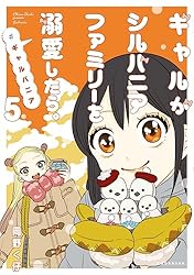 Amazon.co.jp: ギャルがシルバニアファミリーを溺愛したら