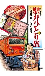 駅弁ひとり旅 ： 15 (アクションコミックス) | はやせ淳, 櫻井寛