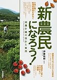 49円「新農民になろう! 就農計画の設計と実例」
