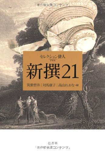 Amazon.co.jp: 新撰21 (セレクション俳人 プラス) : 筑紫 磐井: 本