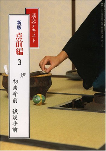 楽天 無料電子書籍 淡交テキスト (点前編 3) 炉 初炭手前・後炭手前 バイ