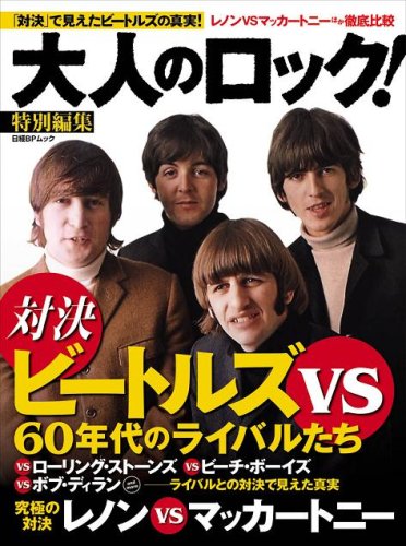 Amazon.co.jp: 大人のロック! 特別編集「対決」ビートルズVS60年代の