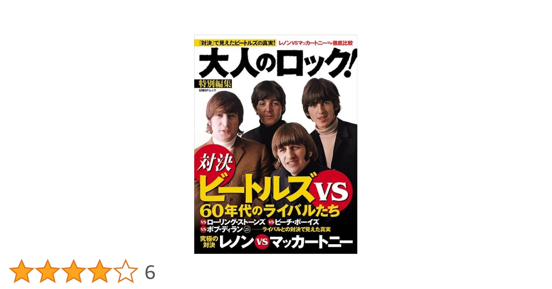 Amazon.co.jp: 大人のロック! 特別編集「対決」ビートルズVS60