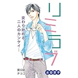 リミラブ 第6話 (白泉社レディース・コミックス)