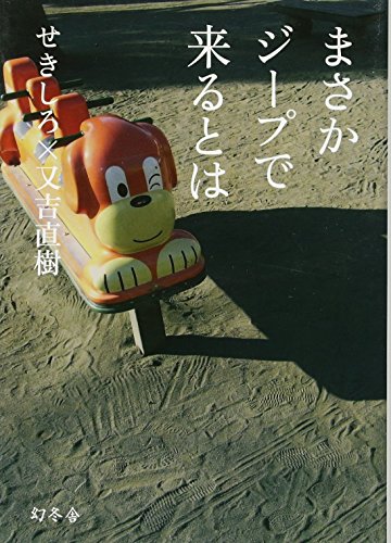 無料電子書籍 おすすめ まさかジープで来るとは バイ