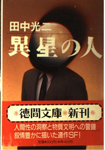 異星の人 (徳間文庫 た 8-26)