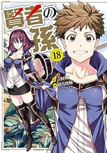 賢者の孫(18) (角川コミックス・エース)